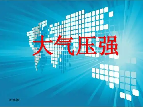 9.4教科版《大气压强》ppt课件