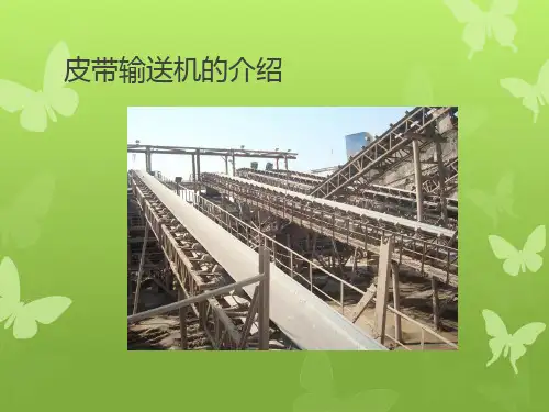 输送皮带机介绍