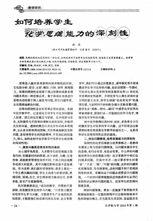 如何培养学生化学思维能力的深刻性