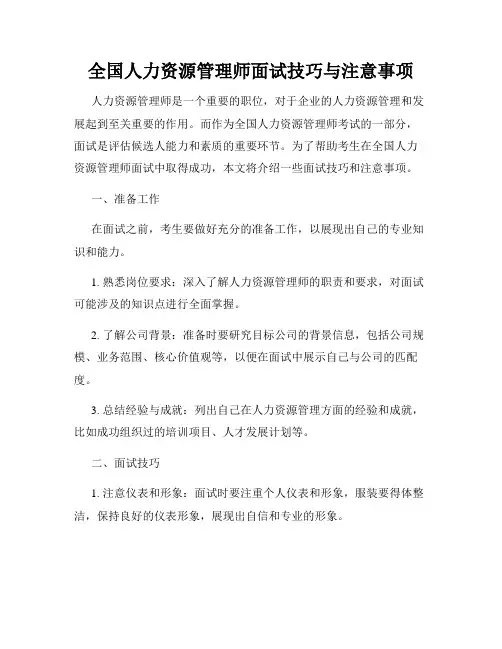 全国人力资源管理师面试技巧与注意事项