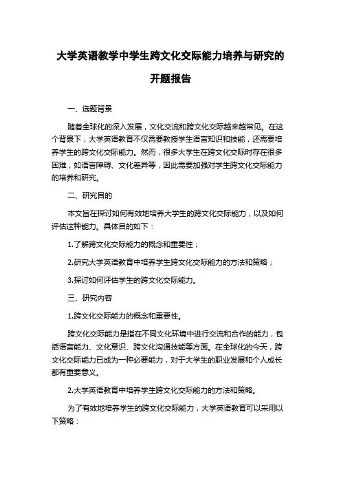 大学英语教学中学生跨文化交际能力培养与研究的开题报告