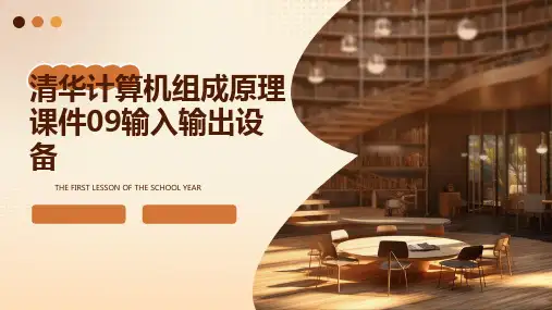 清华计算机组成原理课件09输入输出设备
