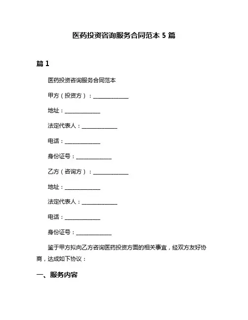 医药投资咨询服务合同范本5篇
