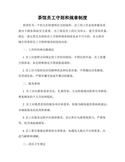 茶馆员工守则和规章制度