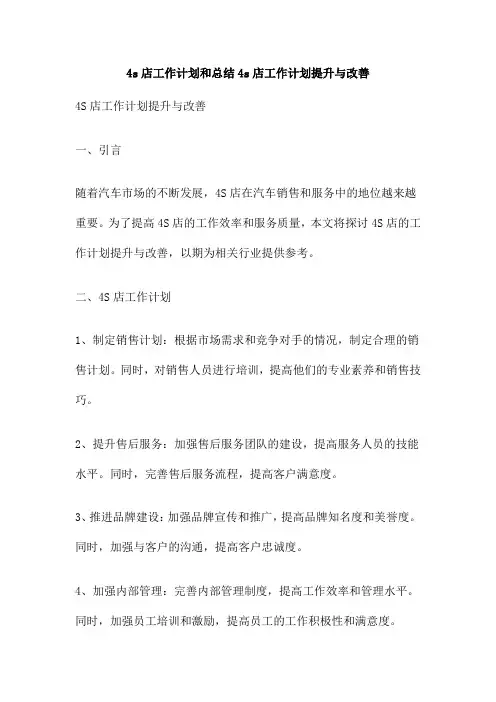 4s店工作计划和总结4s店工作计划提升与改善
