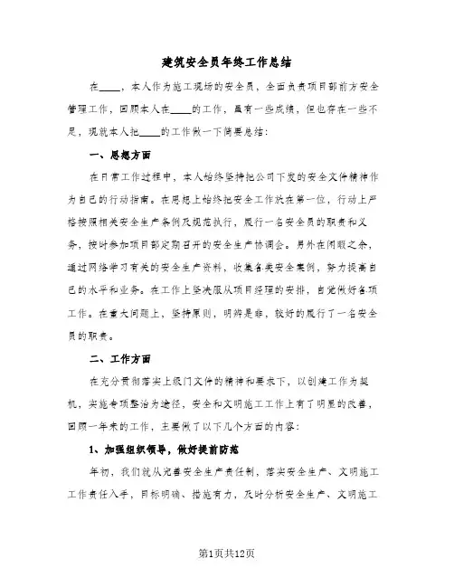 2024年建筑安全员年终工作总结（5篇）