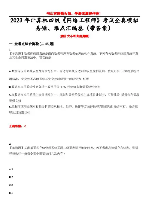 2023年计算机四级《网络工程师》考试全真模拟易错、难点汇编叁(带答案)试卷号：38
