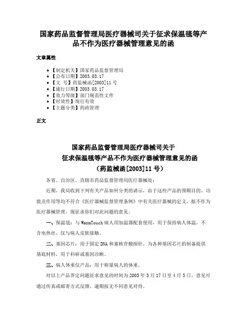 国家药品监督管理局医疗器械司关于征求保温毯等产品不作为医疗器械管理意见的函