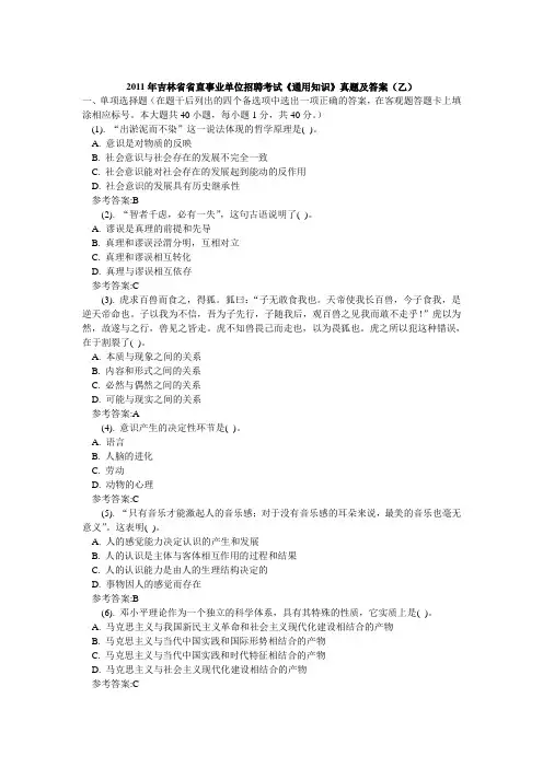 2011年吉林省省直事业单位招聘考试《通用知识》真题及答案(乙)