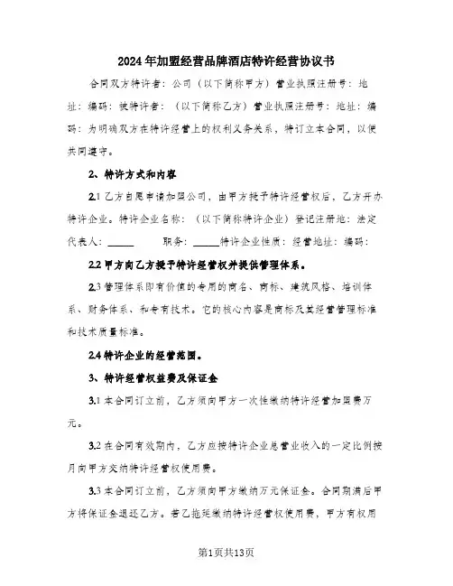 2024年加盟经营品牌酒店特许经营协议书