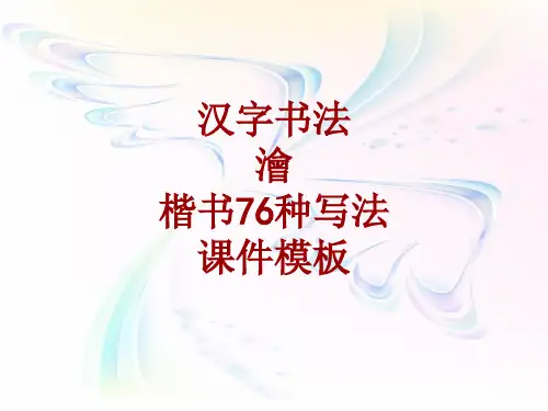 汉字书法课件模板：浍_楷书76种写法