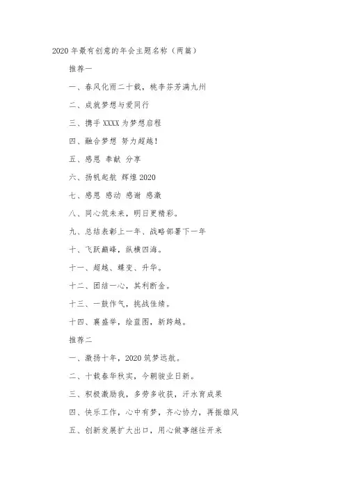 2020年最有创意的年会主题名称