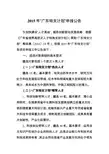 2015年广东特支计划申报公告