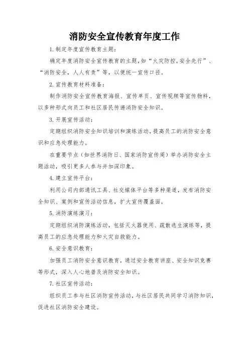 消防安全宣传教育年度工作