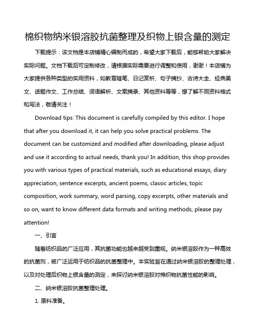 棉织物纳米银溶胶抗菌整理及织物上银含量的测定