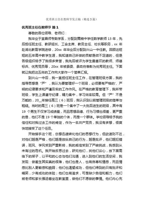 优秀班主任在教师节发言稿（精选3篇）