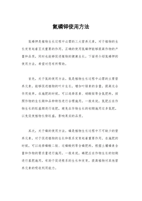 氮磷钾使用方法