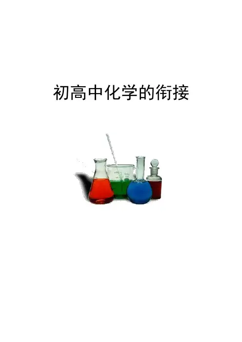 初高中化学的衔接教案