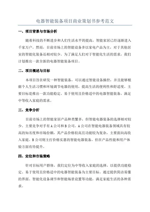 电器智能装备项目商业策划书参考范文