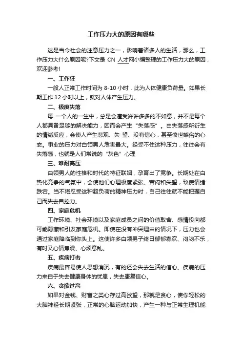 工作压力大的原因有哪些