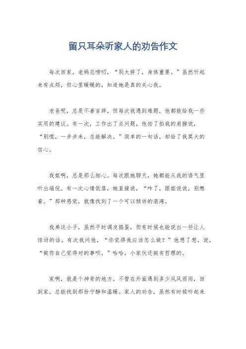 留只耳朵听家人的劝告作文