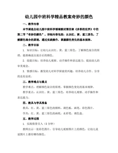 幼儿园中班科学精品教案奇妙的颜色