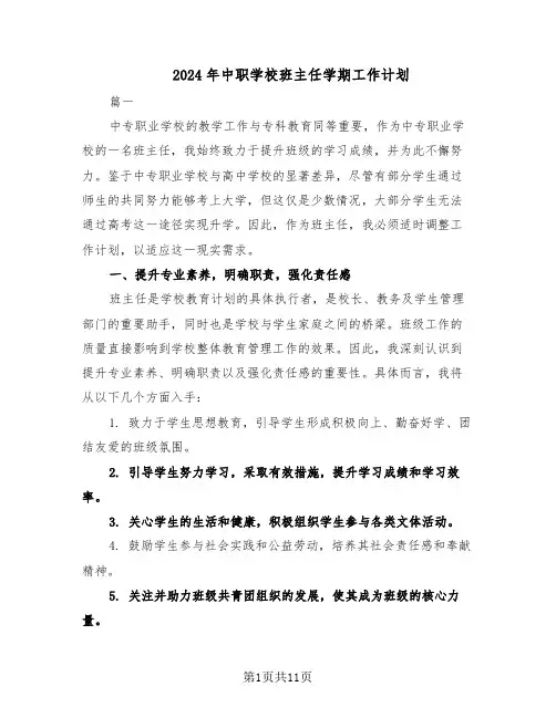 2024年中职学校班主任学期工作计划（五篇）