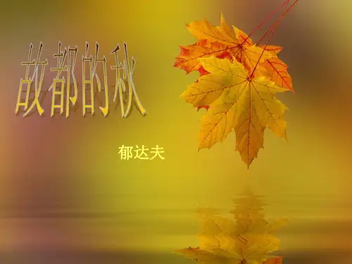 优质课一等奖高中语文必修二《故都的秋》 (16)