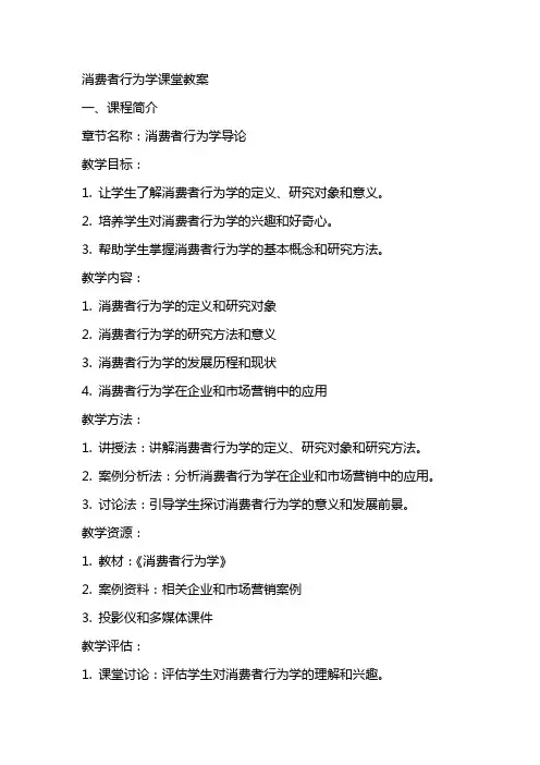 消费者行为学课堂教案