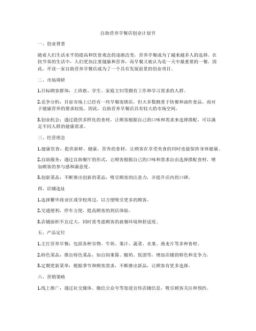 自助营养早餐店创业计划书