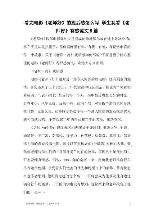 看完电影《老师好》的观后感怎么写 学生观看《老师好》有感范文5篇