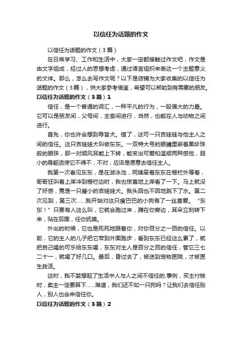 以信任为话题的作文