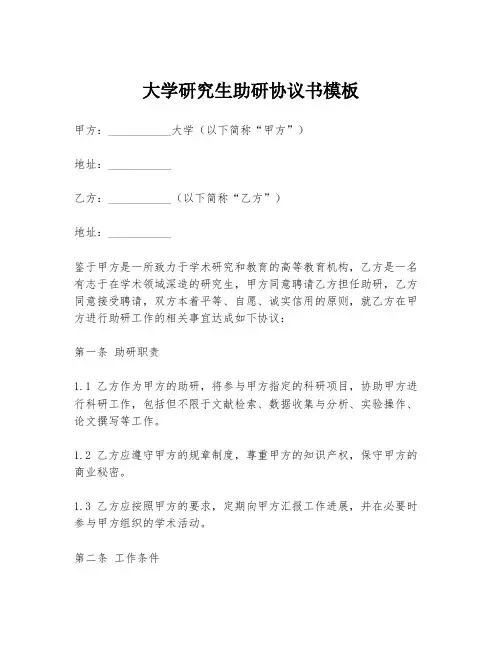 大学研究生助研协议书模板
