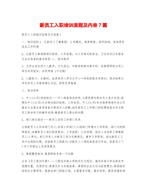 新员工入职培训流程及内容7篇