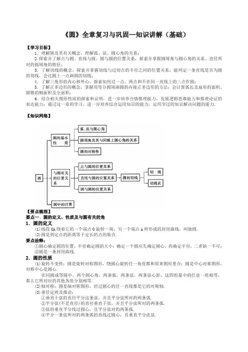 华东师大初中数学九年级下册《圆》全章复习与巩固—知识讲解(基础)