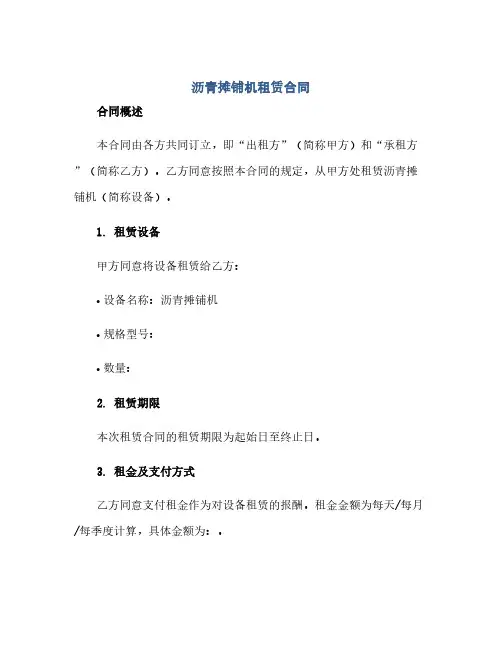 通用范文(正式版)沥青摊铺机租赁合同