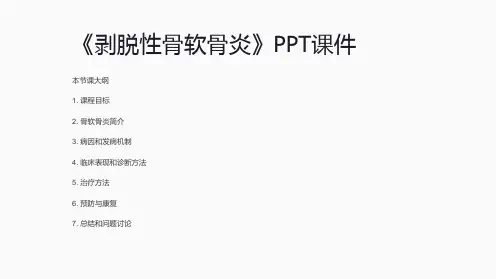《剥脱性骨软骨炎》课件