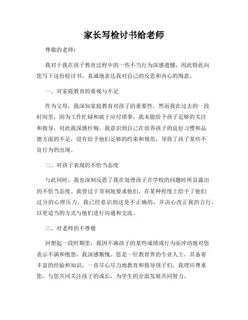 家长写检讨书给老师
