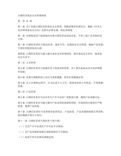 白酒经营食品安全管理制度