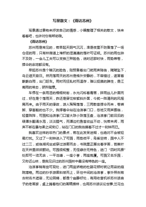写景散文：《雨访苏州》