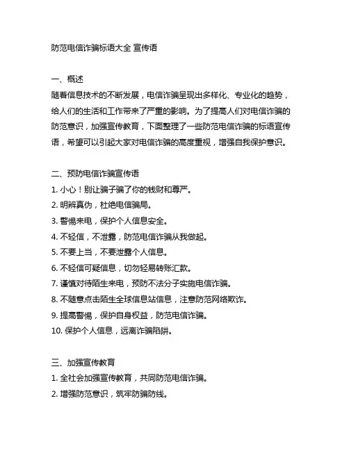 防范电信诈骗标语大全 宣传语