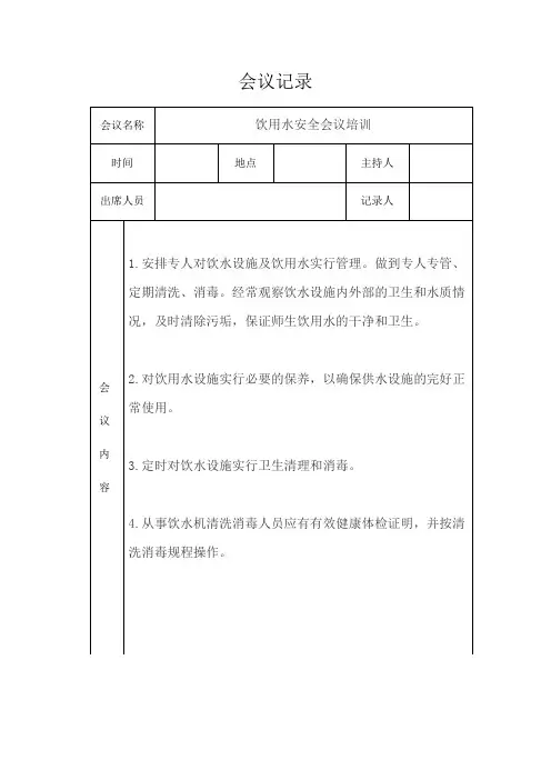 中小学饮用水安全培训会议记录(2篇)