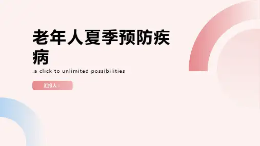 老年人夏季预防哪些疾病