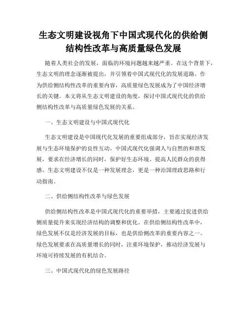 生态文明建设视角下中国式现代化的供给侧结构性改革与高质量绿色发展