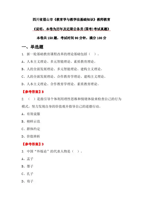 四川省眉山市《教育学与教学法基础知识》教师教育