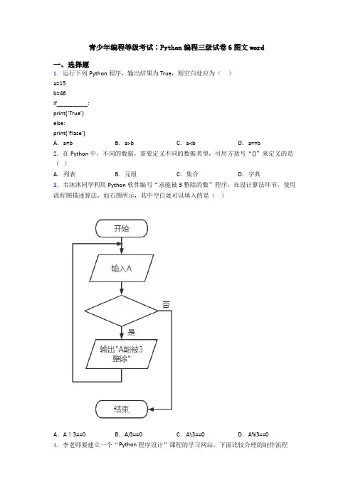 青少年编程等级考试∶Python编程三级试卷6图文word