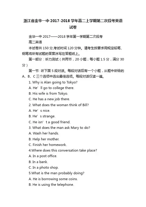 浙江省金华一中2017-2018学年高二上学期第二次段考英语试卷