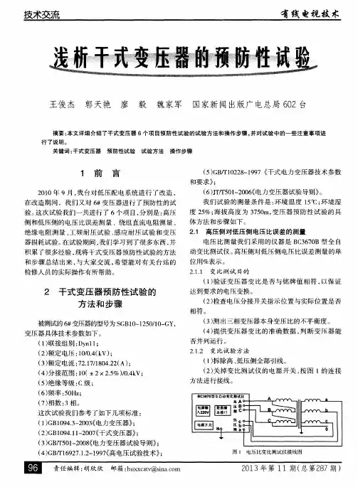 浅析干式变压器的预防性试验