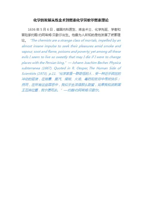 化学的发展从炼金术到燃素化学贝歇尔燃素理论