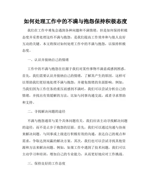 如何处理工作中的不满与抱怨保持积极态度